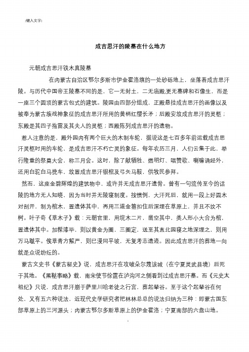 成吉思汗的陵墓在什么地方