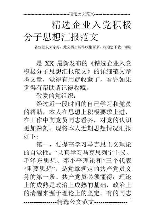 精选企业入党积极分子思想汇报范文