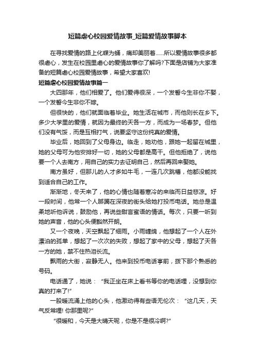 短篇虐心校园爱情故事_短篇爱情故事脚本