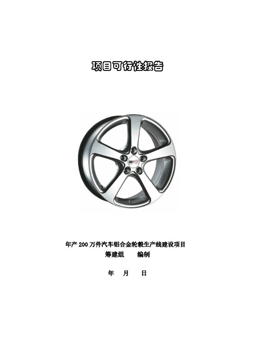 年产200万件汽车铝合金轮毂生产线建设项目可行性研究报告