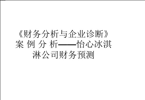 《财务分析与企业诊断》案 例 分 析——怡心冰淇淋公司财务预测