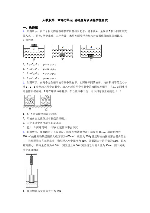 人教版第十章浮力单元 易错题专项训练学能测试