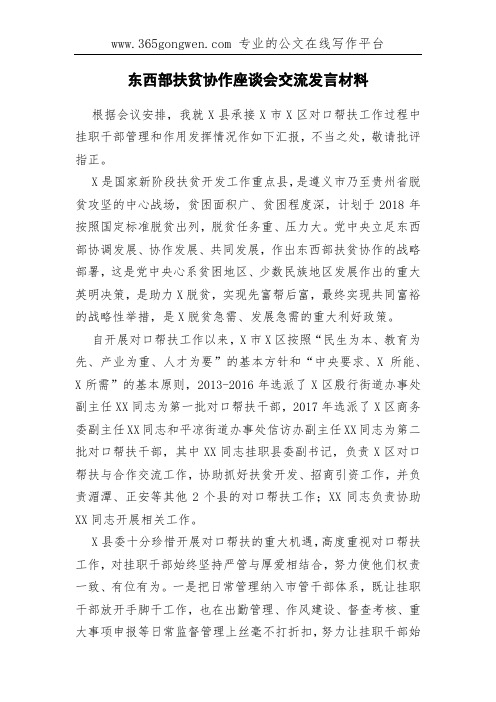 东西部扶贫协作座谈会交流发言材料