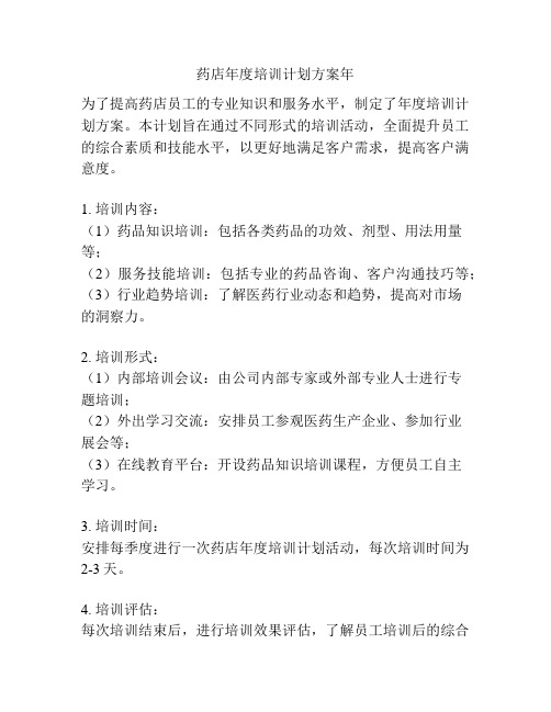 药店年度培训计划方案年