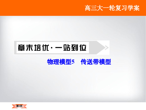 【高考领航】2017年高考物理新课标大一轮复习课件：物理模型5 传送带模型