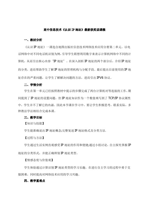 最新高中信息技术《认识IP地址》教师招聘获奖说课稿公开课观摩示范优质课说课稿最新精品精编优秀实用说课稿