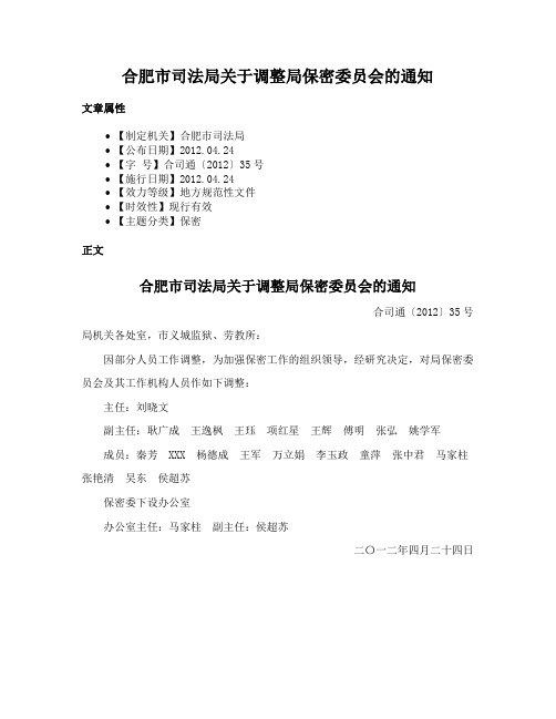 合肥市司法局关于调整局保密委员会的通知