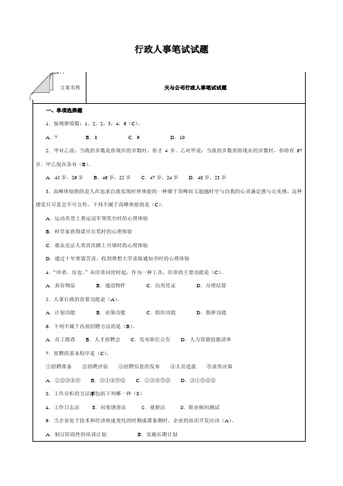 行政人事笔试试题