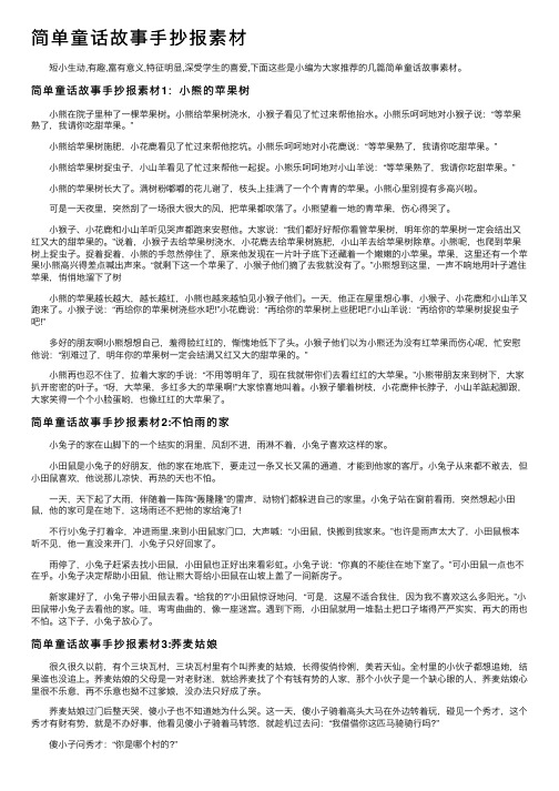 简单童话故事手抄报素材