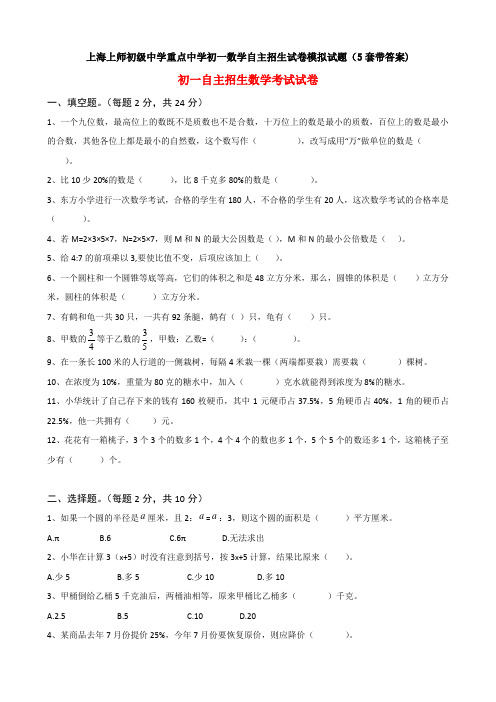 上海上师初级中学重点中学初一数学自主招生试卷模拟试题(5套带答案)