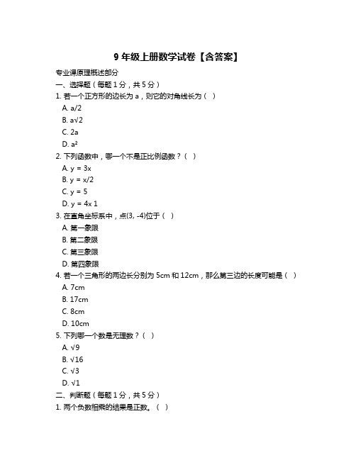 9年级上册数学试卷【含答案】