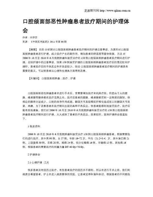 口腔颌面部恶性肿瘤患者放疗期间的护理体会