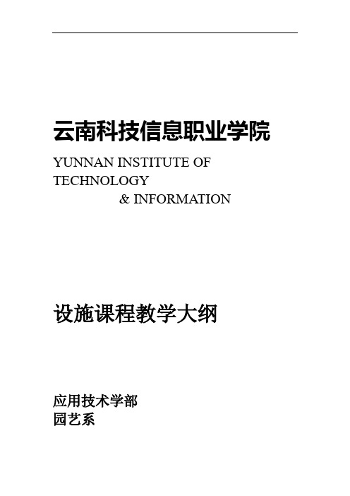 设施园艺学课程教学大纲.doc