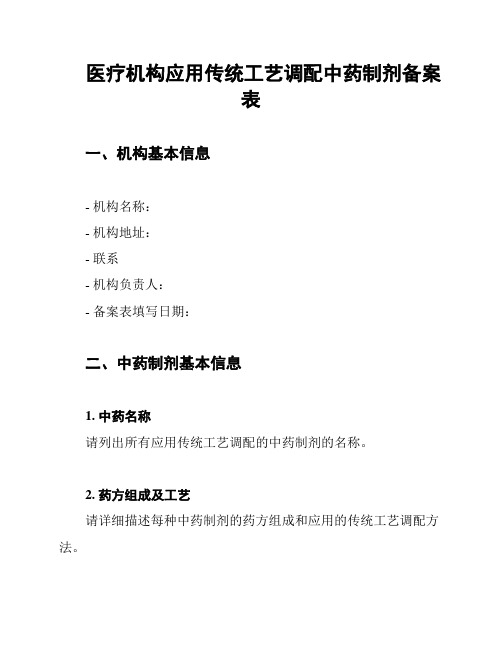 医疗机构应用传统工艺调配中药制剂备案表