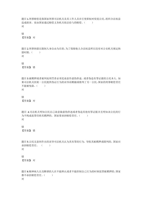 国开电大国家赔偿法(吉林)形成性考核三参考答案