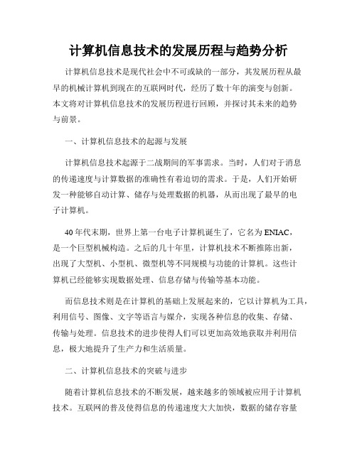 计算机信息技术的发展历程与趋势分析