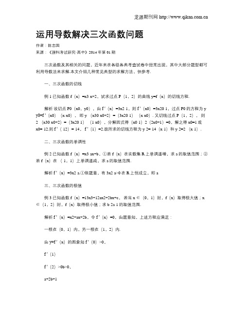 运用导数解决三次函数问题