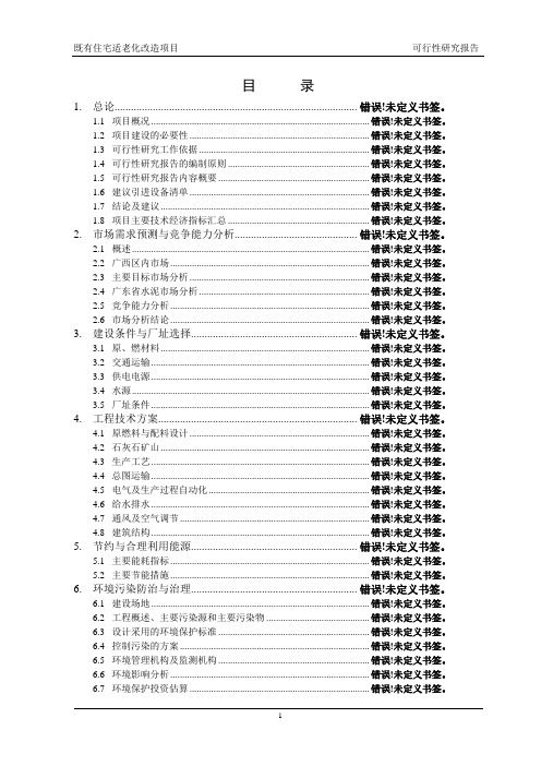 既有住宅适老化改造项目可行性研究报告