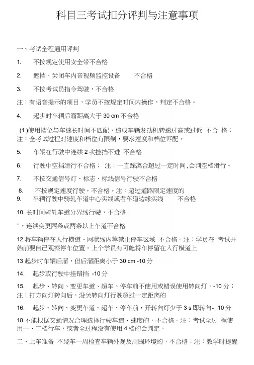 科目三考试扣分评判与注意事项,请认真学习研究.docx