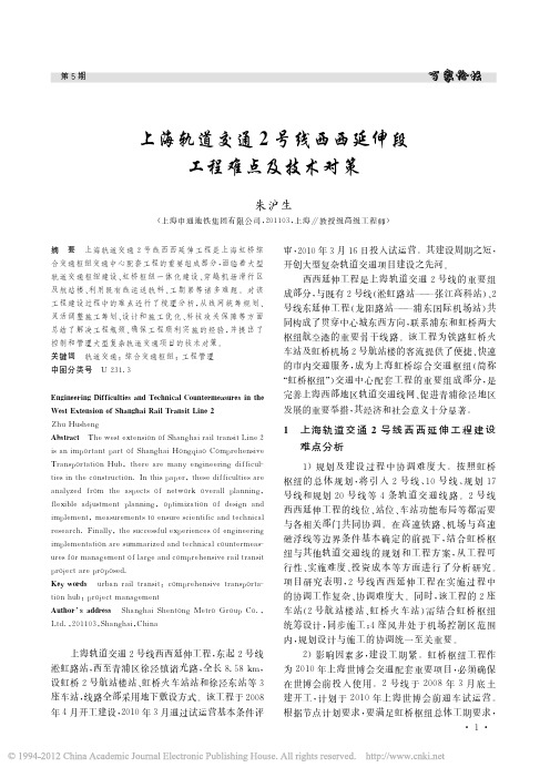 上海轨道交通2号线西西延伸段工程难点及技术对策