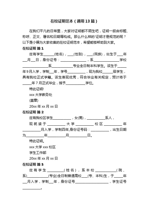 在校证明范本（通用13篇）