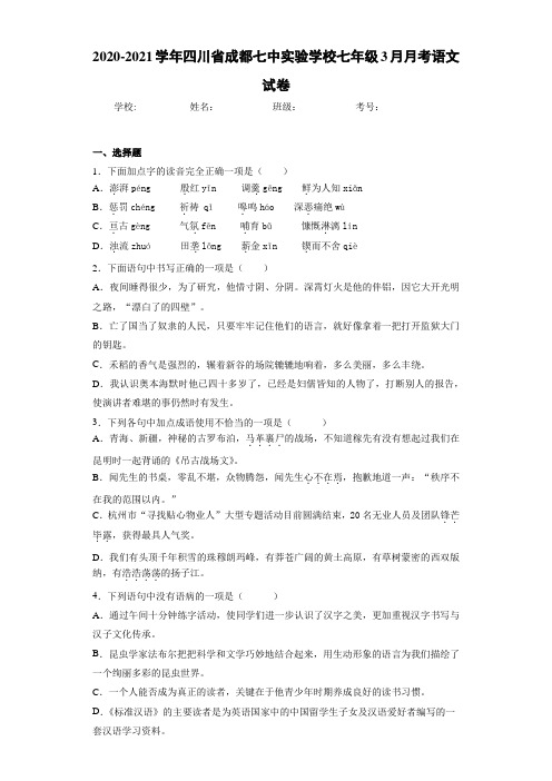 2020-2021年四川省成都七中实验学校七年级3月月考语文试卷