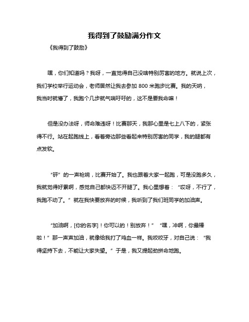 我得到了鼓励满分作文