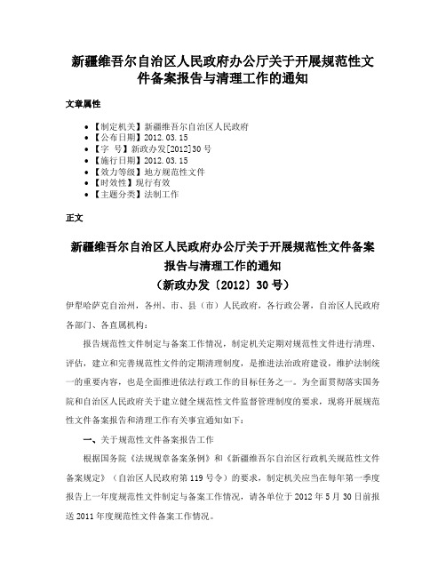 新疆维吾尔自治区人民政府办公厅关于开展规范性文件备案报告与清理工作的通知