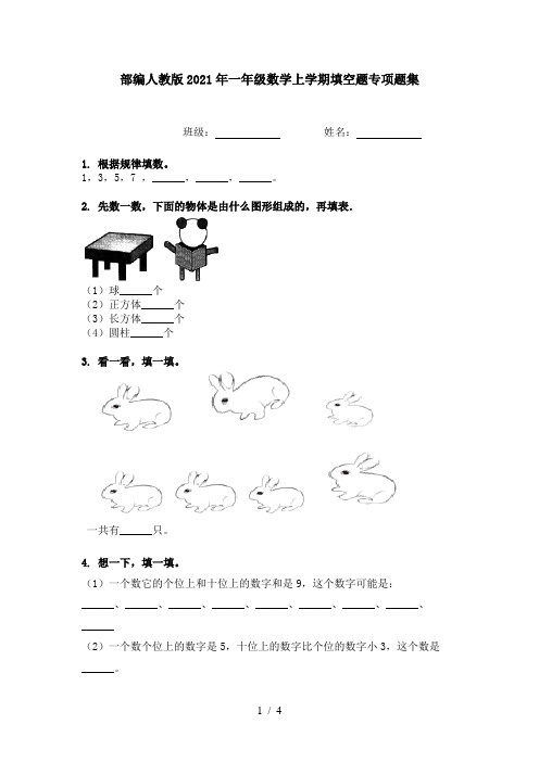 部编人教版2021年一年级数学上学期填空题专项题集