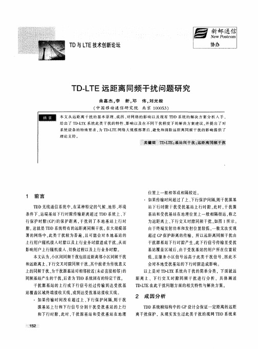 TD-LTE远距离同频干扰问题研究