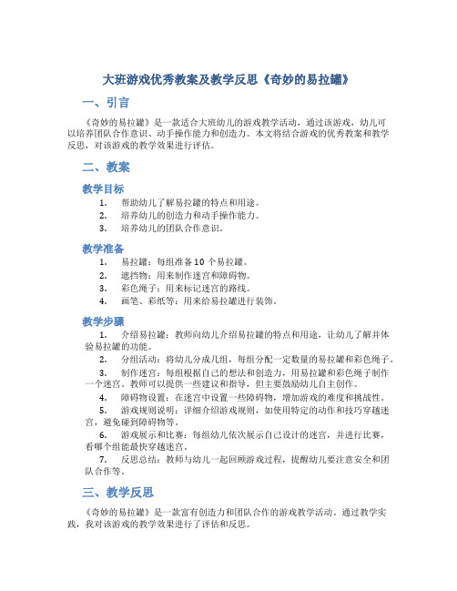 大班游戏优秀教案及教学反思《奇妙的易拉罐》