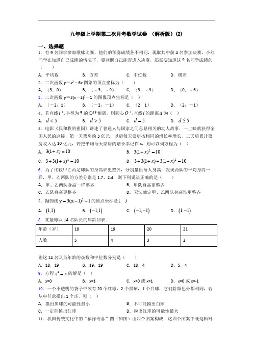 九年级上学期第二次月考数学试卷 (解析版)(2)