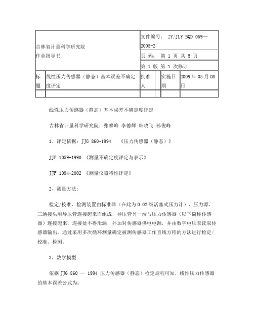 压力传感器测量误差不确定度分析