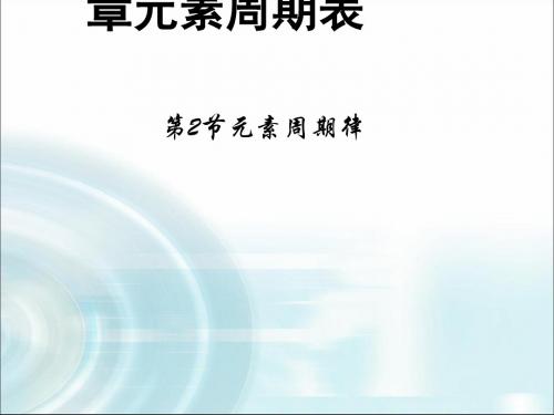 人教课标版  高中化学物质结构、元素周期律PPT课件26(8份打包) 5