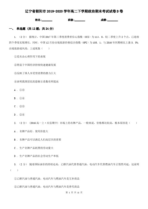辽宁省朝阳市2019-2020学年高二下学期政治期末考试试卷D卷