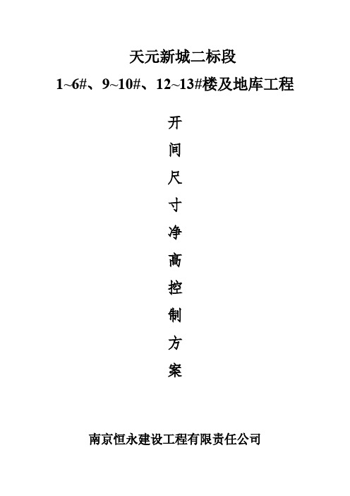 [VIP专享]开间尺寸、净高控制方案