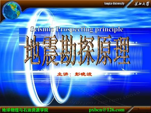 地震勘探原理09第八章 地震资料的构造解释