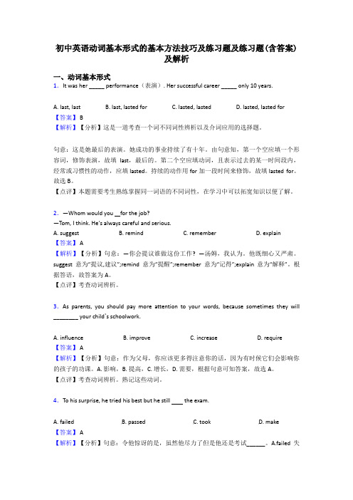 初中英语动词基本形式的基本方法技巧及练习题及练习题(含答案)及解析