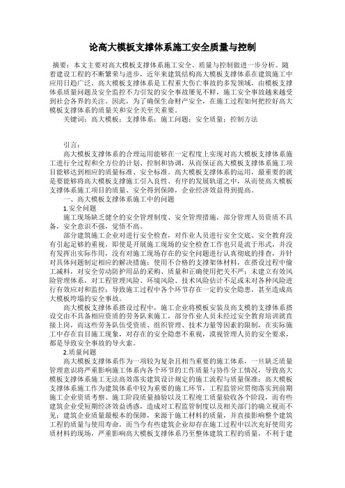 论高大模板支撑体系施工安全质量与控制