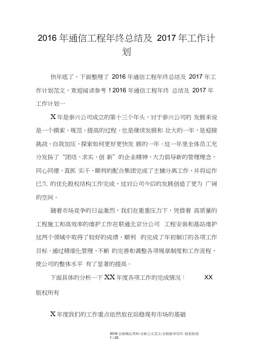 2016年通信工程年终总结及2017年工作计划