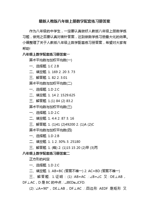 最新人教版八年级上册数学配套练习册答案