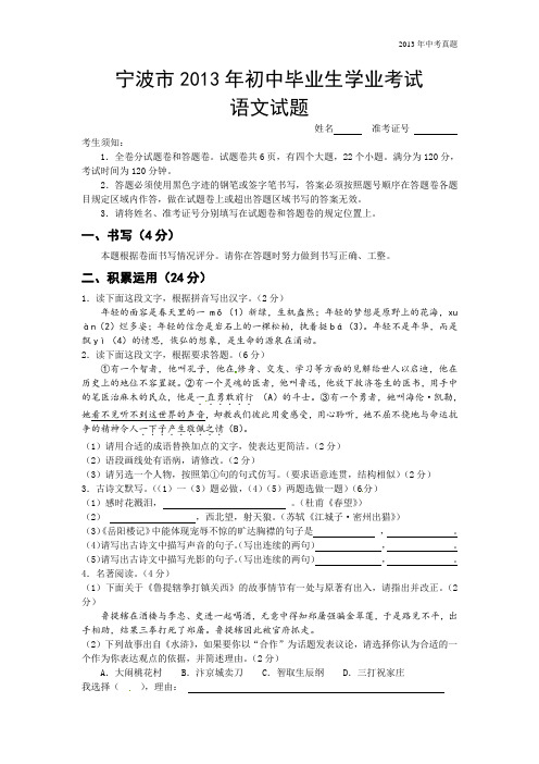 2013年浙江省宁波市中考语文试题含答案