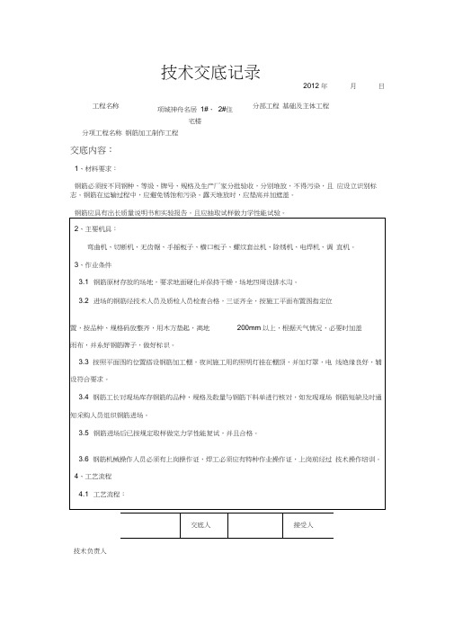 (完整版)钢筋加工制作技术交底