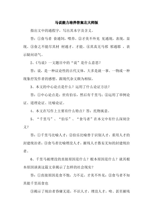 马说能力培养答案北大师版