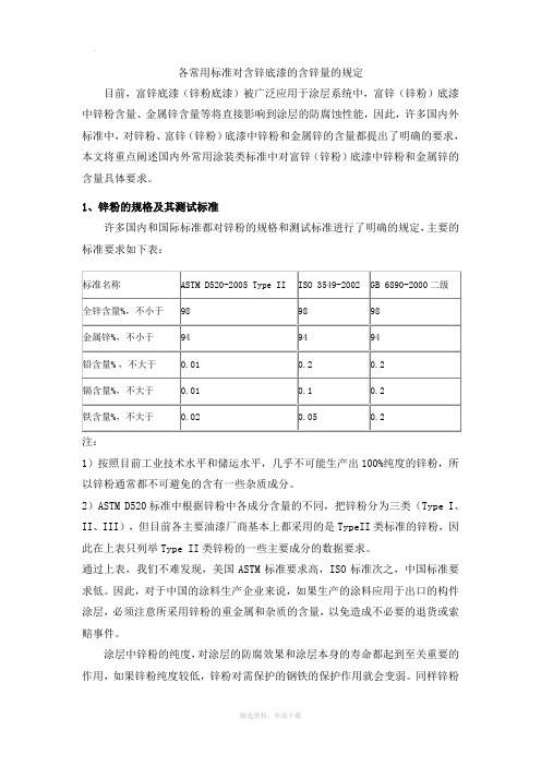 各常用标准对含锌底漆的含锌量的规定