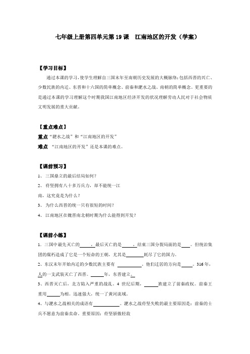 七年级上册第四单元第19课 江南地区的开发(学案)