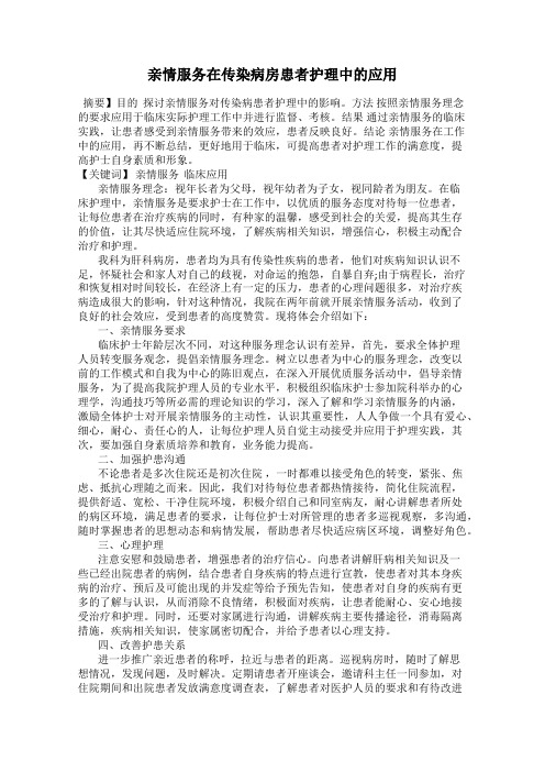 亲情服务在传染病房患者护理中的应用