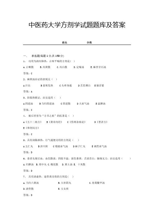 中医药大学方剂学试题题库及答案 (5)