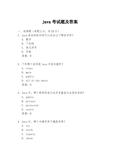 java考试题及答案