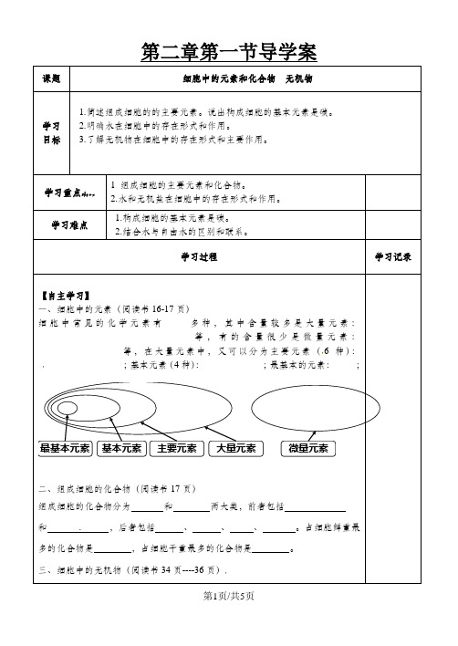 人教A版必修一细胞中的元素和化合物 教案